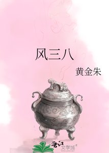 風三八