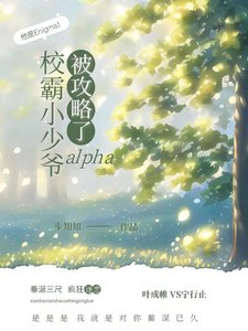 校霸小少爺alpha被攻略了/靠!校霸你家omega是個E啊