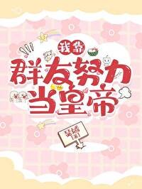 我靠群友努力當皇帝