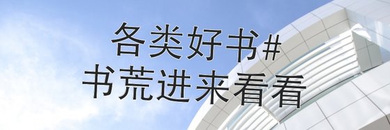 各类好书#书荒进来看看