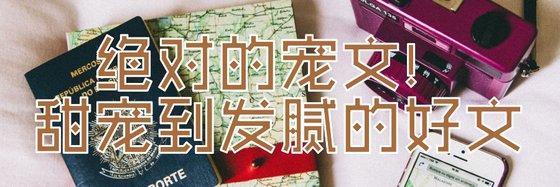 絕對的寵文！甜寵到發膩的好文