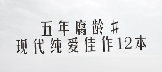 五年腐齡#現代純愛佳作12本