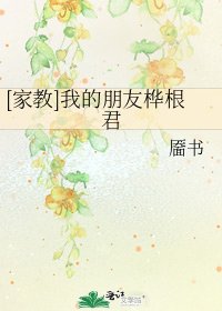 [家教]我的朋友桦根君