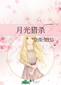 月光猎杀