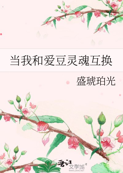 當我和愛豆靈魂互換